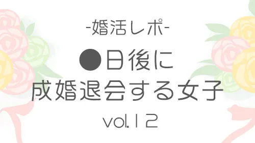 婚活レポ「●日後に成婚退会する女子」vol.12　〜3度目の再スタート〜