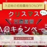「クリスマスまでに交際宣言！」入会キャンペーン