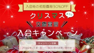 「クリスマスまでに交際宣言！」入会キャンペーン